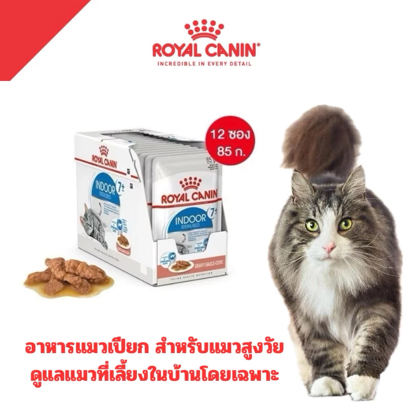 [12ซอง INDOOR 7+] Royal Canin อาหารเปียกแมว แมว 7ปี + INDOOR 7+ 12ซอง*85g