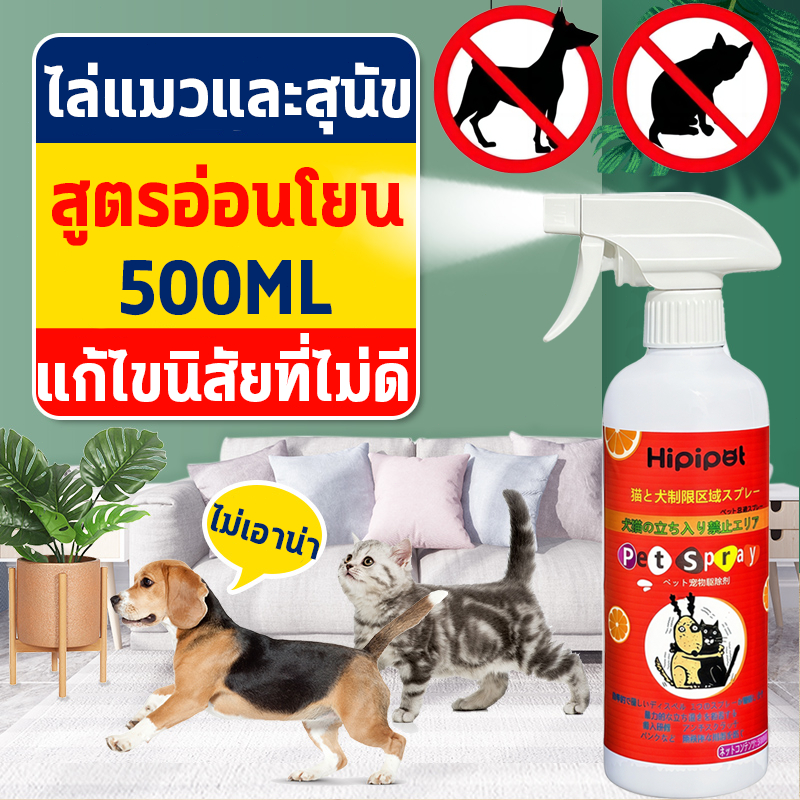 ไล่หมา ไล่แมว สเปรย์ป้องกันสุนัข แมว ขับถ่าย ฝึกขับถ่าย 500ml สูตรญี่ปุ่น ฝึกขับถ่ายป้องกันไม่ให้สัตว์เลี้ยงปัสสาวะ