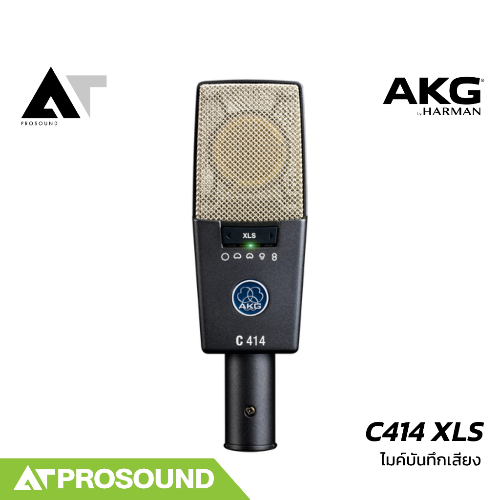 AKG C414 XLS ไมค์บันทึกเสียง Condenser รายละเอียดสูง เลือกรูปแบบการรับเสียงได้หลายแบบ AT Prosound
