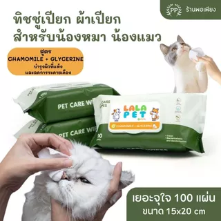 ทิชชู่เปียก Pet Wipes 100 แผ่นใหญ่ สำหรับเช็ดสัตว์เลี้ยง ทิชชู่เปียกเช็ดทำความสะอาด 15X20 cm สูตร Chamomile + Glycerine