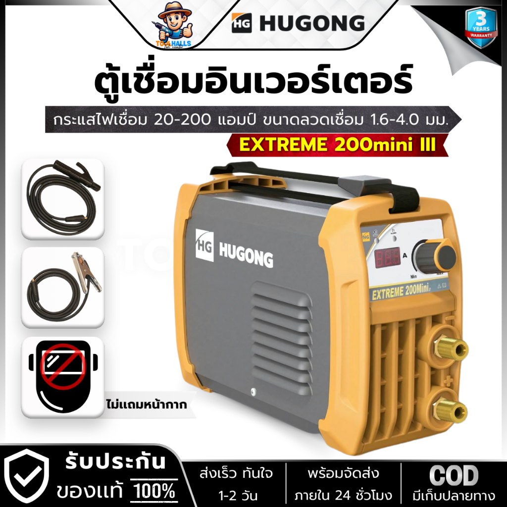 HUGONG รุ่น EXTREME 200mini III ตู้เชื่อมอินเวอร์เตอร์ เครื่องเชื่อม กระแสเชื่อม 20-200A.