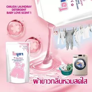 -1ถุง/550ML. ผลิตภัณฑ์น้ำยาซักผ้าOmuda Newborn(เบบี้เลิฟ1) หอมสะอาดลดกลิ่นอับชื้น ขนาด550ML.ต่อถุง ไม่ระคายเคือง ทำความส