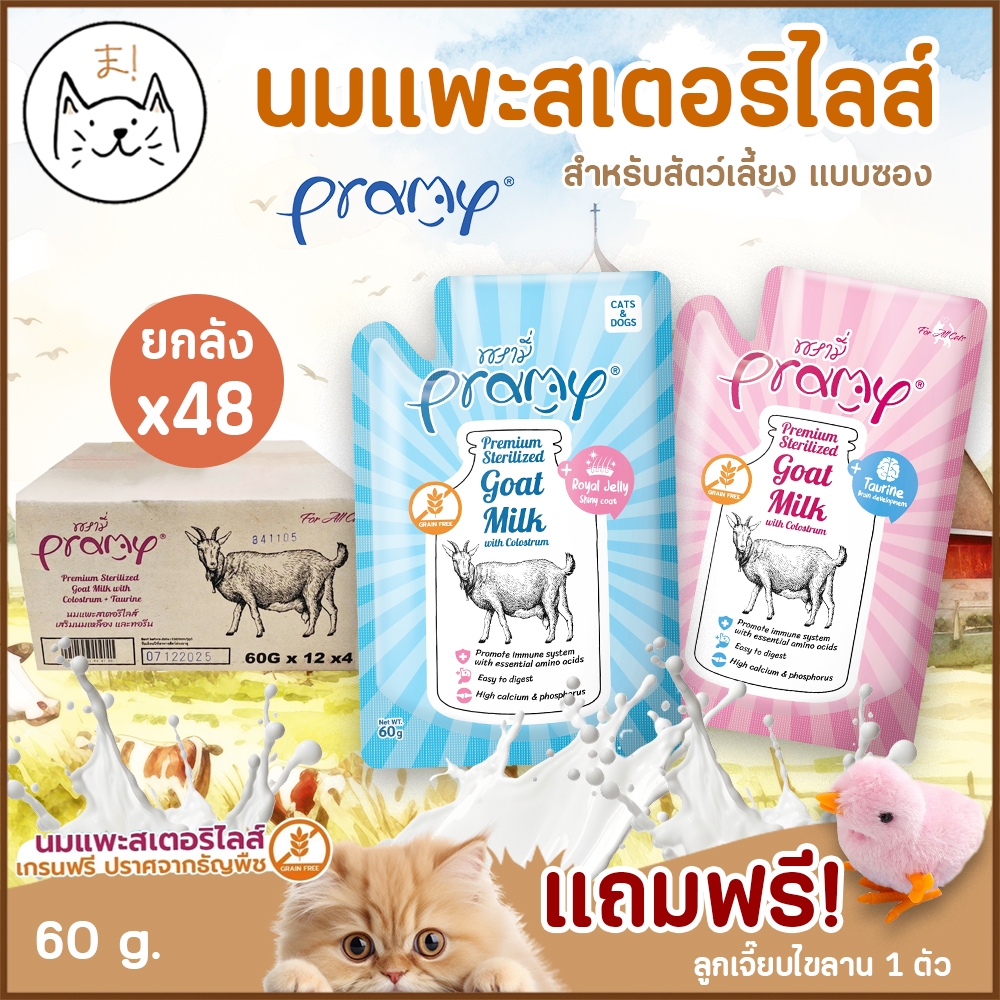 KUMAま Pramy Sterilized Goat Milk With Colostrum นมแพะ สเตอริไลส์ ยกลัง[12/48ซอง] เสริมนมน้ำเหลือง ปราศจากธัญพืช 60g.