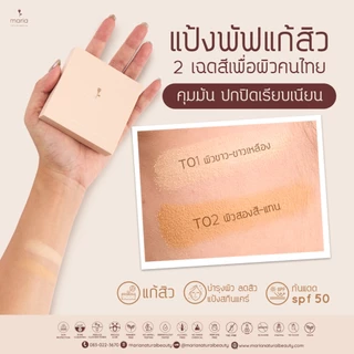 MARIA แป้งพัฟลดสิว แป้งพัฟไม่อุดตัน คุมมัน รักษาสิว ไม่มีซิลิโคน ผิวแพ้ง่าย สูตรอ่อนโยน SPF50+++