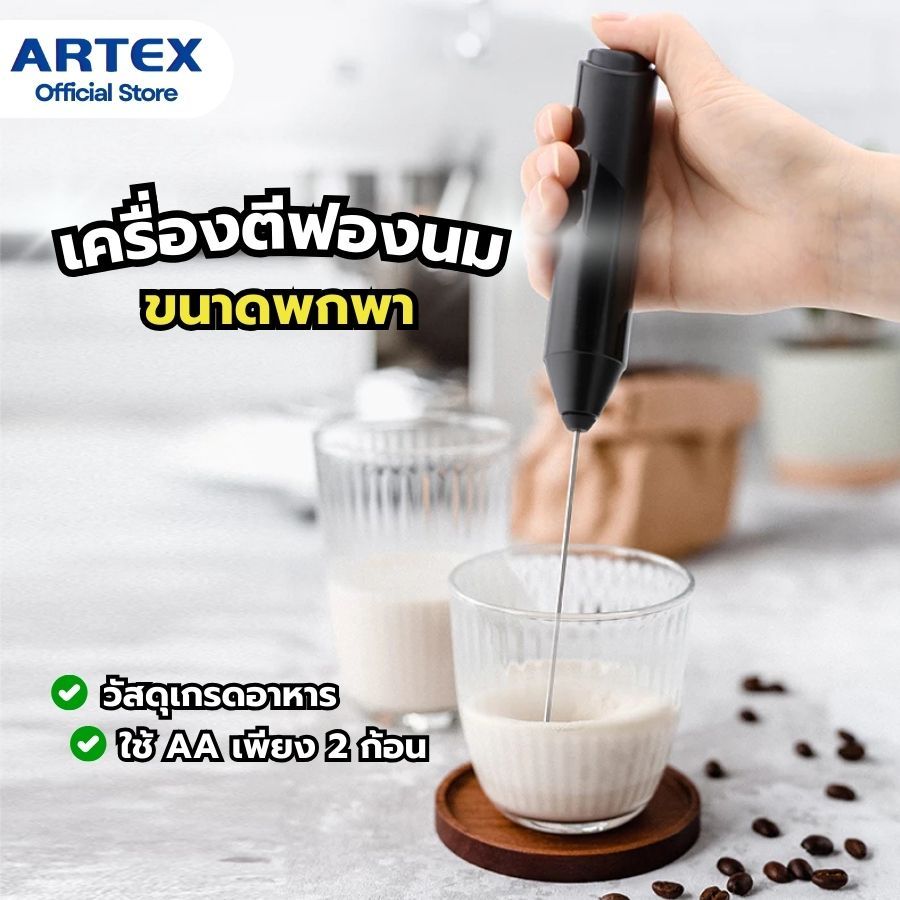 [ARTEX] เครื่องตีฟองนม เครื่องตีไข่ ตีฟองนมมือถือ ใช้ตีผสมนม วัสดุ food grade ปลอดภัย