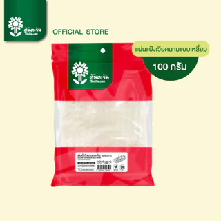 แผ่นแป้งเวี่ยดนามสี่เหลี่ยม ขนาด 22x22 ซม. 100 กรัม อย่างดี แผ่นแป้งสลัดโรล แหนทเนือง ตราต้นตะวัน