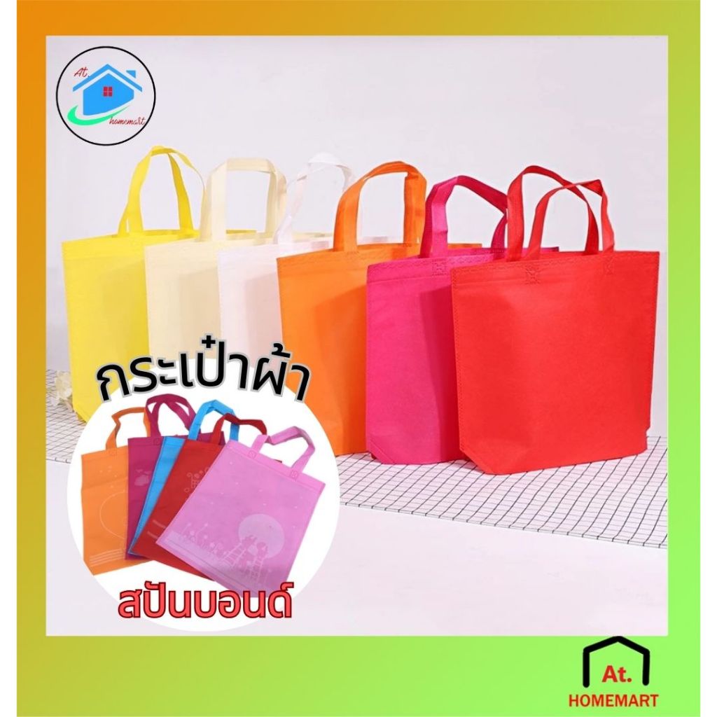 AT.Homemart กระเป๋าผ้าสปันบอนด์ ถุงผ้าลดโลกร้อน ถุงผ้าอเนกประสงค์ 5 สี ใส่ของจุได้เยอะ แบบหนาขนาดA4 พร้อมส่ง