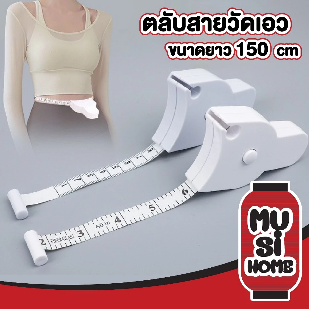 MUSI.HOME【ราคาถูก】CTN512 สายวัดเอว ที่วัดเอว สายวัดอก วัดตัวเองอัตโนมัติ แบบพกพา XX