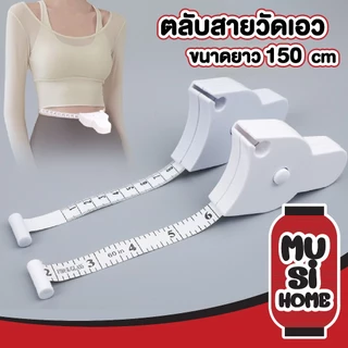 MUSI.HOME【ราคาถูก】CTN512 สายวัดเอว ที่วัดเอว สายวัดอก วัดตัวเองอัตโนมัติ แบบพกพา XX