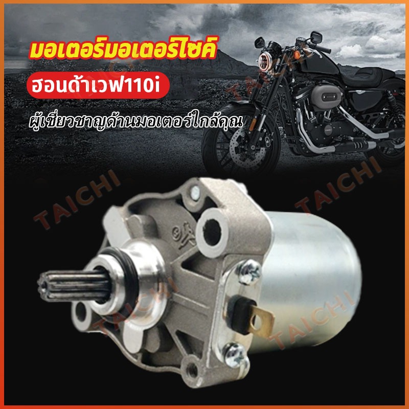 ✅COD🔥worlelection มอเตอร์สตาร์ท ไดร์สตาร์ท HONDA (แท้โรงงาน)❗ เวฟ125 I / R / S 👉WAVE125 i /👉wave110i