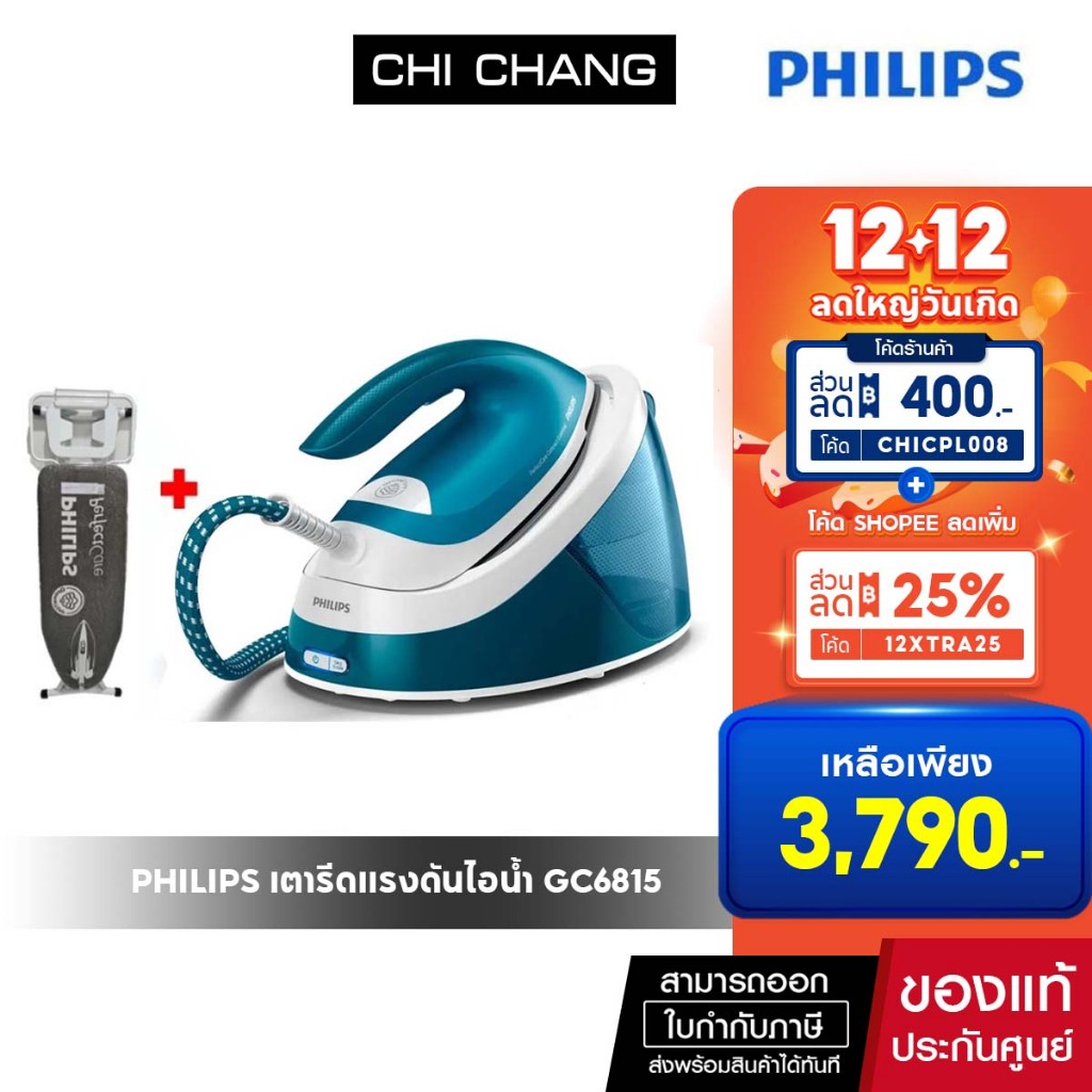 PHILIPS เตารีดแรงดันไอน้ำ รุ่น GC6815/20 แรงดัน 6 บาร์ แถมโต๊ะรองรีด Philips