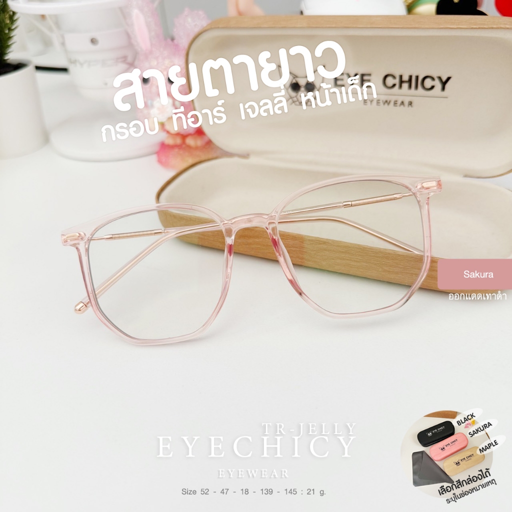 แว่นกรองแสง สายตายาว หน้าเด็ก บลูบล็อกออโต้ กรองแสงสีฟ้า รุ่น TR Jelly (2401250) EYECHICY เลนส์เปลี่ยนสี