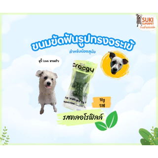 ขนมขัดฟันสุนัขรูปจระเข้ Crocgy(คร๊อคกี้) รวมทุกรสชาติขนาด 18g. และ 63g.