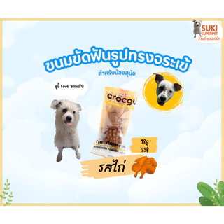 ขนมขัดฟันสุนัขรูปจระเข้ Crocgy(คร๊อคกี้) รวมทุกรสชาติขนาด 18g. และ 63g.