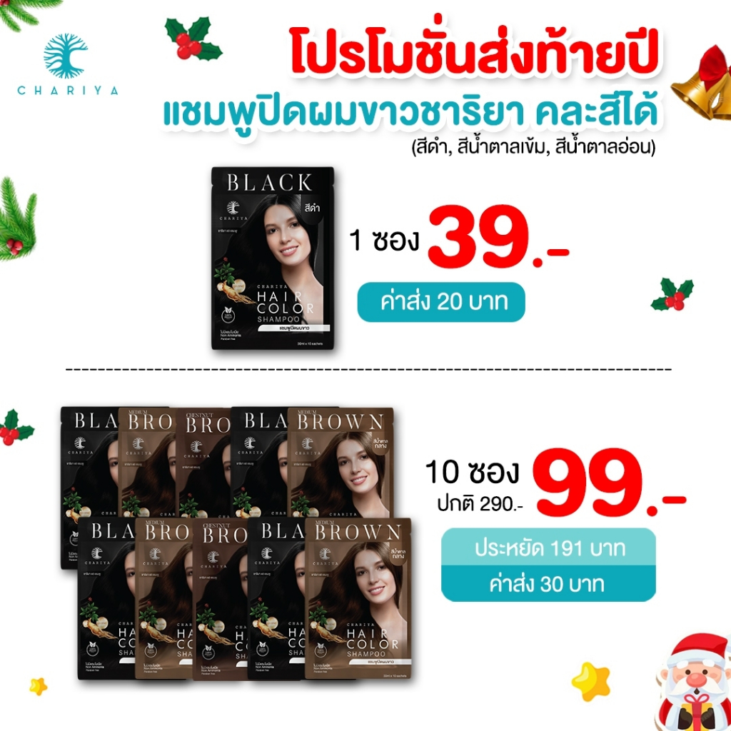 [ถูกที่สุดในShopee] แชมพูปิดผมขาว (1กล่อง/10ซอง) ชาริยาเฮอร์เบิล ปิดผมขาว ผมหงอก ไม่มีแอมโมเนีย ปิดหงอก ผมดำ