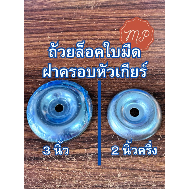ถ้วยล็อคใบมีด ฝาครอบหัวเกียร์ เครื่องตัดหญ้า ขนาด3นิ้ว) อย่างดี