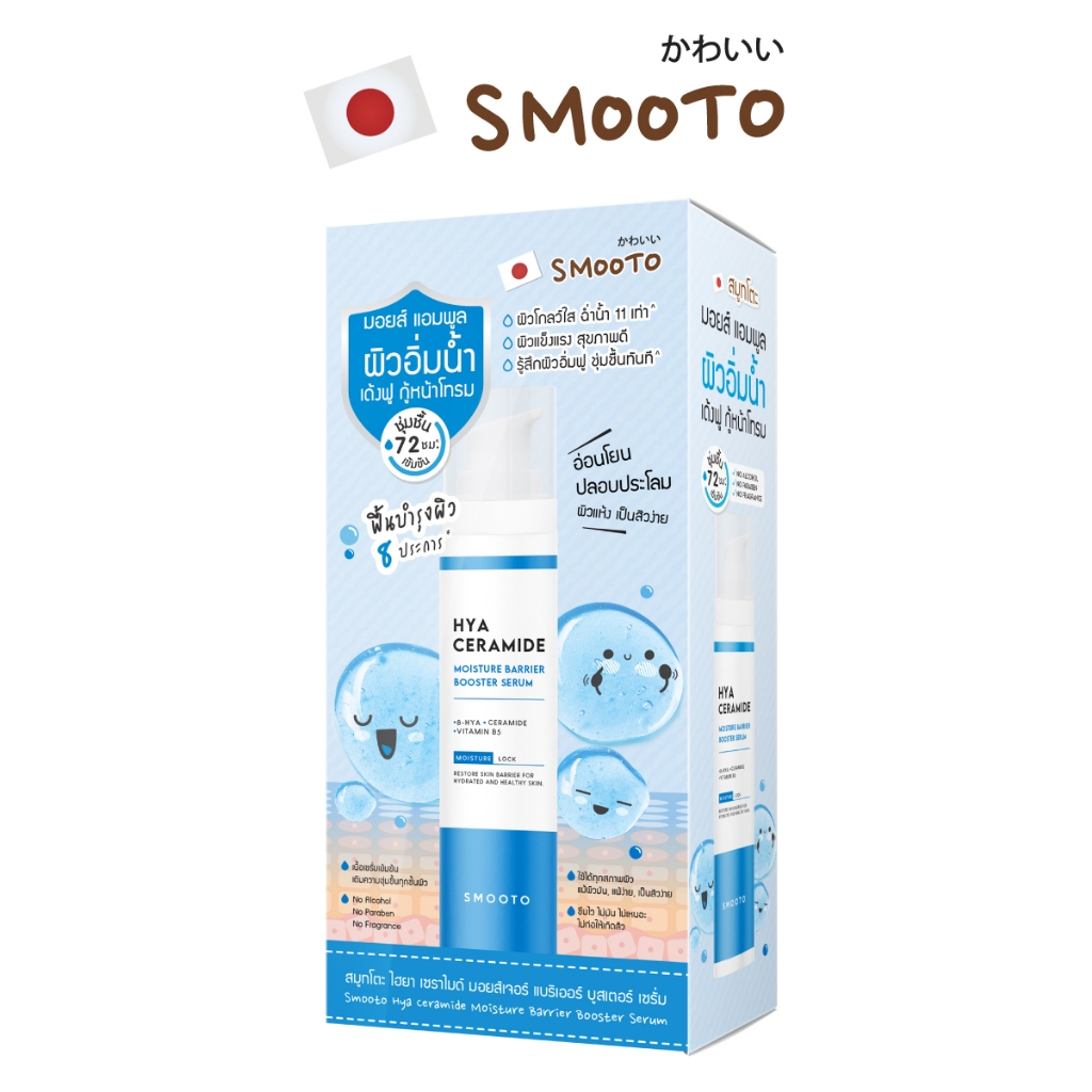 (1 ขวด) SMOOTO สมูทโตะ ไฮยา เซราไมด์ มอยส์เจอร์ แบริเออร์ บูสเตอร์ เซรั่ม (40 กรัม)