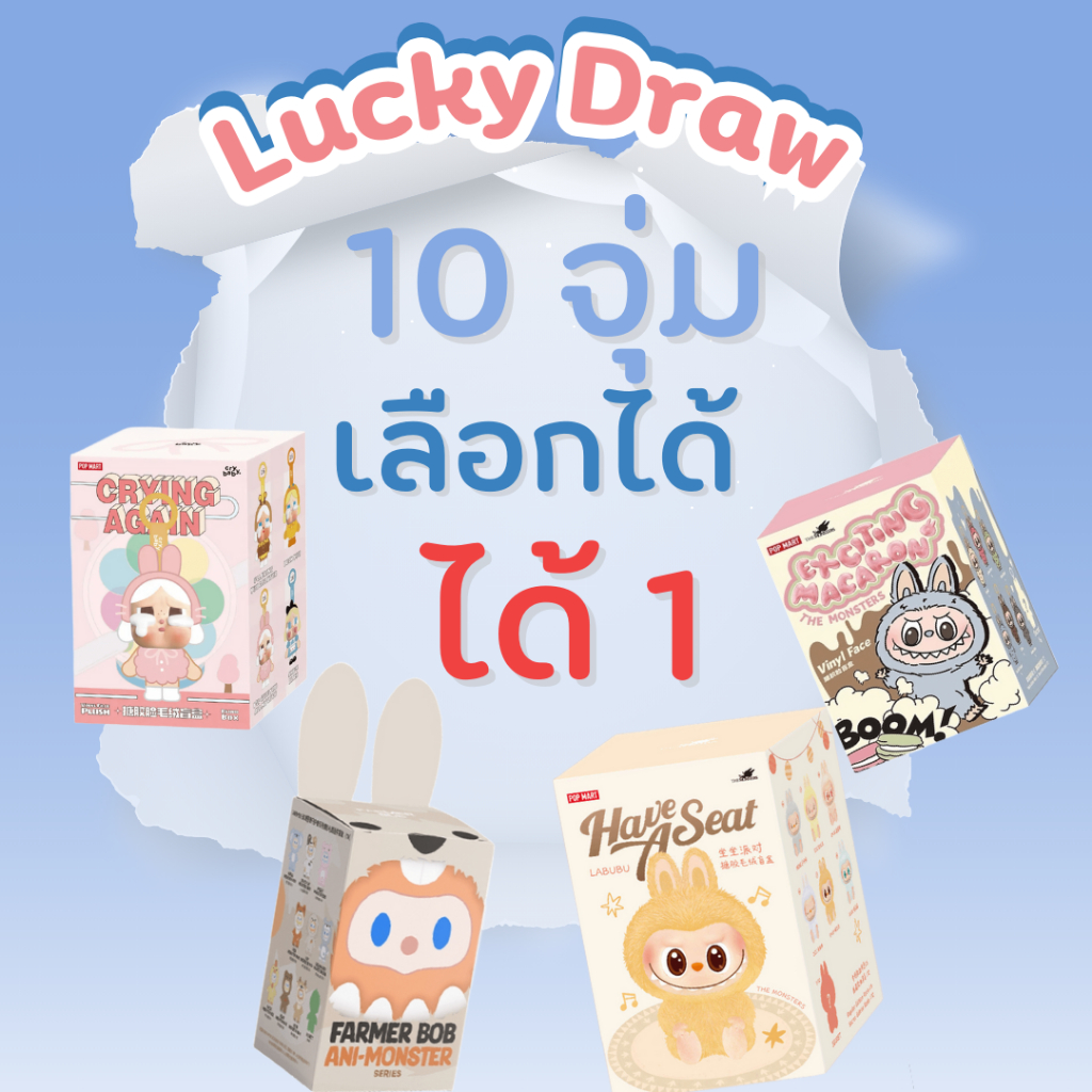 [หมุนจุ่ม] lucky draw กับน้องพวงกุญแจ