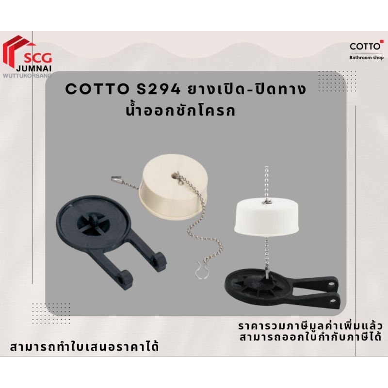 COTTO S294 ยางเปิด-ปิดทางน้ำออกชักโครก