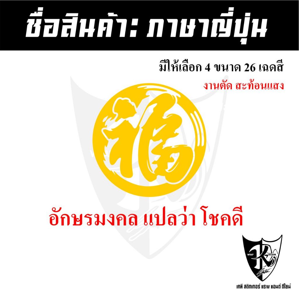 สติกเกอร์ภาษาจีนอักษรมงคล A2 แปลว่าโชคดีมีสุข อักษรมงคล สะท้อนแสง💯%แบบตัด พร้อมส่ง