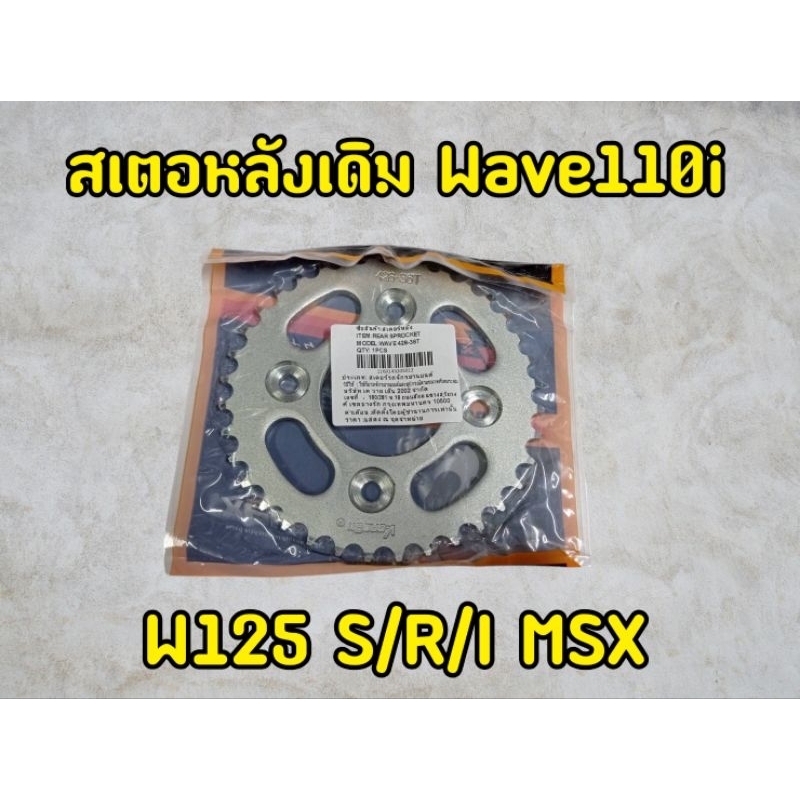 สเตอร์หลังเดิม W125 W110i MSX