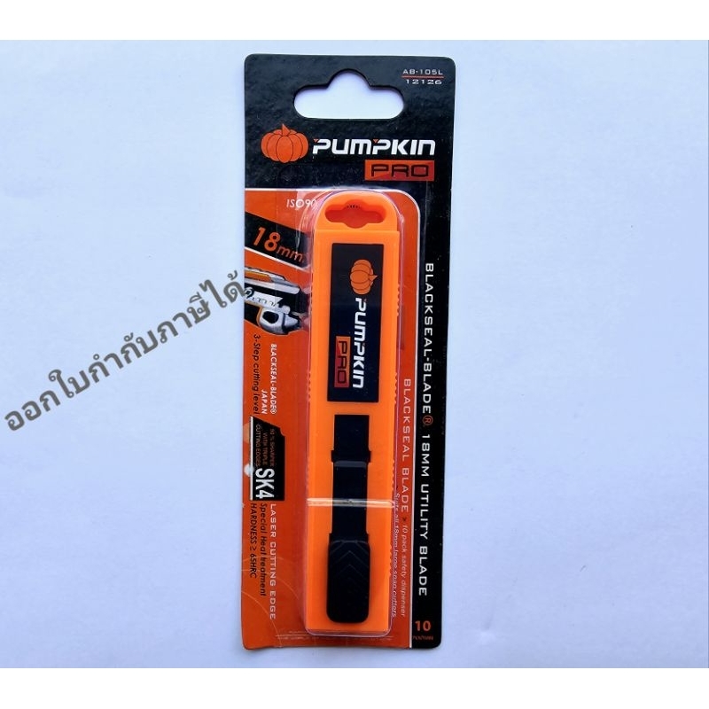 Pumpkin ใบมีด สีดำเลเซอร์ 18mm. AB-105L ใบมีดคัตเตอร์