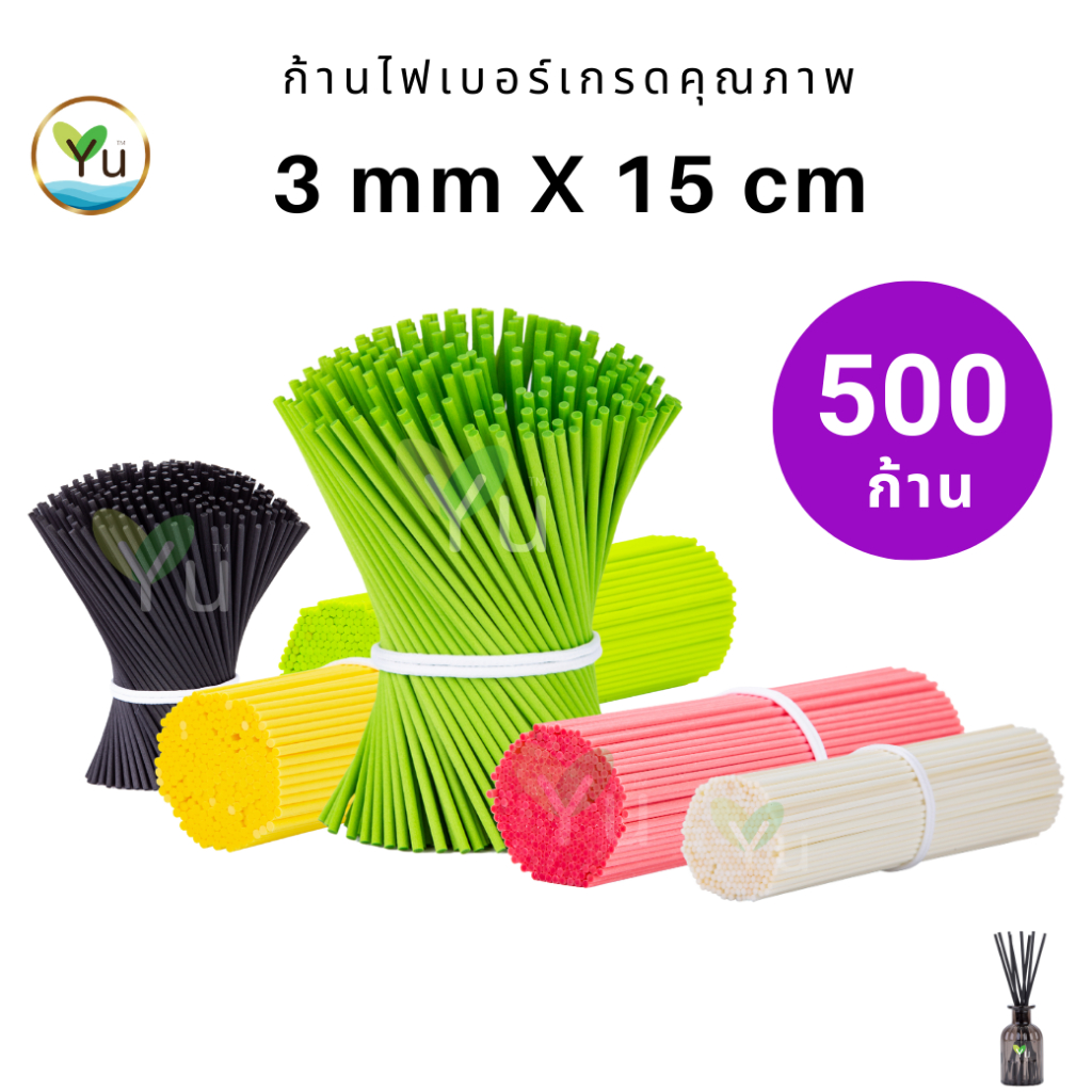 ก้านไฟเบอร์ 3 mm x 15 cm เลือกสีได้ บรรจุ 500 ก้าน สีสวย น่ารัก กระจายกลิ่น เกรดคุณภาพ (Fiber Sticks) ก้านไม้หอม
