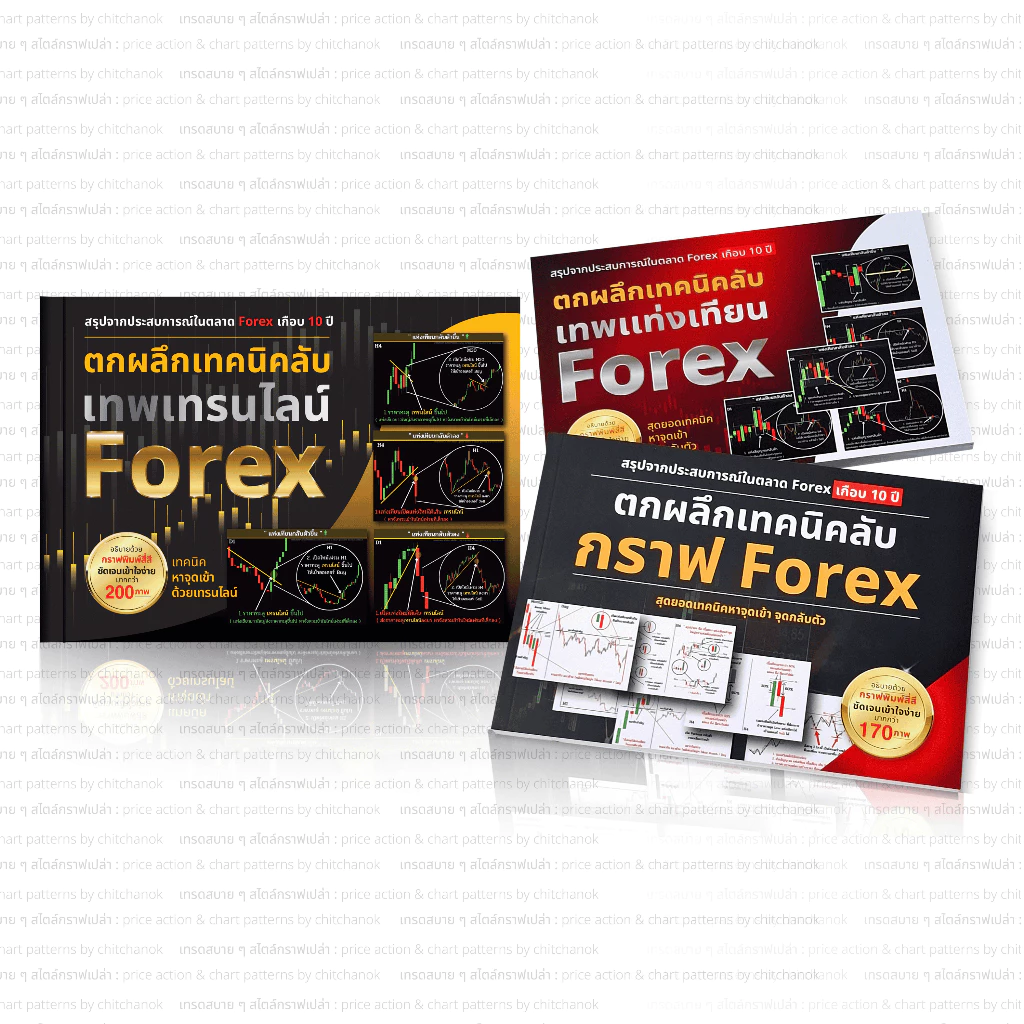 หนังสือ ชุด 3 เล่ม ( เเพคตกผลึก Forex,ทอง,คริปโต )