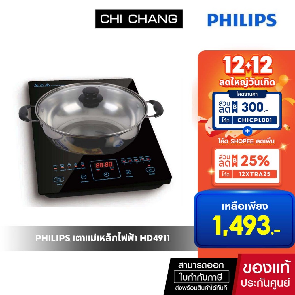 Philips เตาแม่เหล็กไฟฟ้า หม้อชาบู 2100 วัตต์ รุ่น HD4911 ฟรี หม้อสแตนเลต