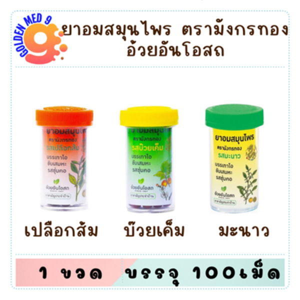 ยาอมสมุนไพร มังกรทอง อ้วยอันโอสถ บรรเทาอาการไอ ขับเสมหะ ทำให้ชุ่มคอ รสบ๊วย,เปลือกส้ม,มะนาว ยาอมอ้วยอัน อ้วยอัน