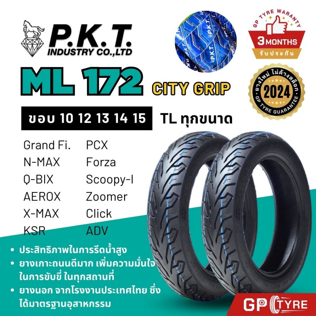 ยางนอก PKT ML172/171 ขอบ10 12 13 14 15 TL Zoomer-X PCX Scoopy NMAX GrandFilano Forza XMax Click Vespa ไม่ใช้ยางใน พีเคที