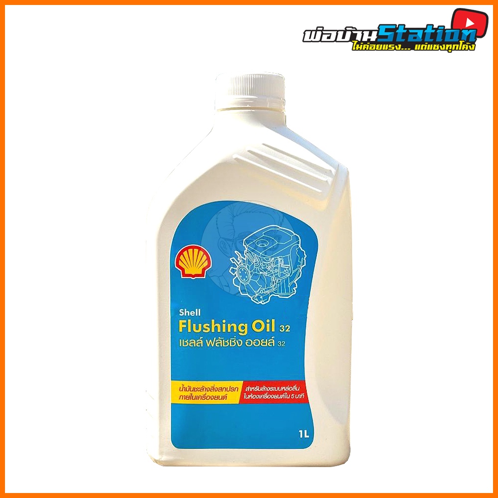 Shell Flushing Oil 32 น้ำยาล้างห้องเครื่อง