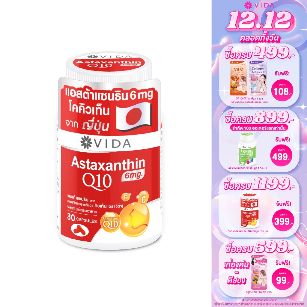 [Hot Item] Vida Astaxanthin 6 mg Q10 AstaReal 30 แคปซูล (วีด้า แอสต้าแซนธิน คิวเท็น) Astaxanthin&Q10 imported from Japan