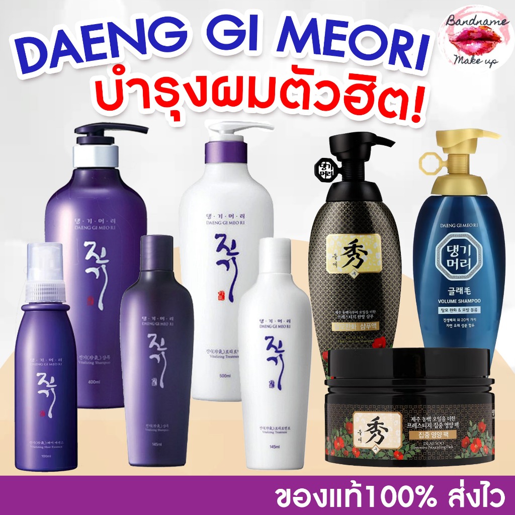 DAENG GI MEO RI Vitalizing Shampoo/Treatment 145ml (แชมพูม่วง/ทรีทเม้นท์เทา) ลดผมขาดหลุดร่วง