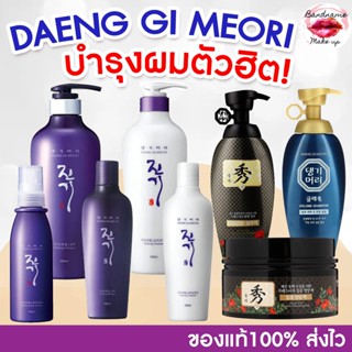 DAENG GI MEORI Vitalizing Shampoo/Treatment ขนาด145ml. แชมพู…