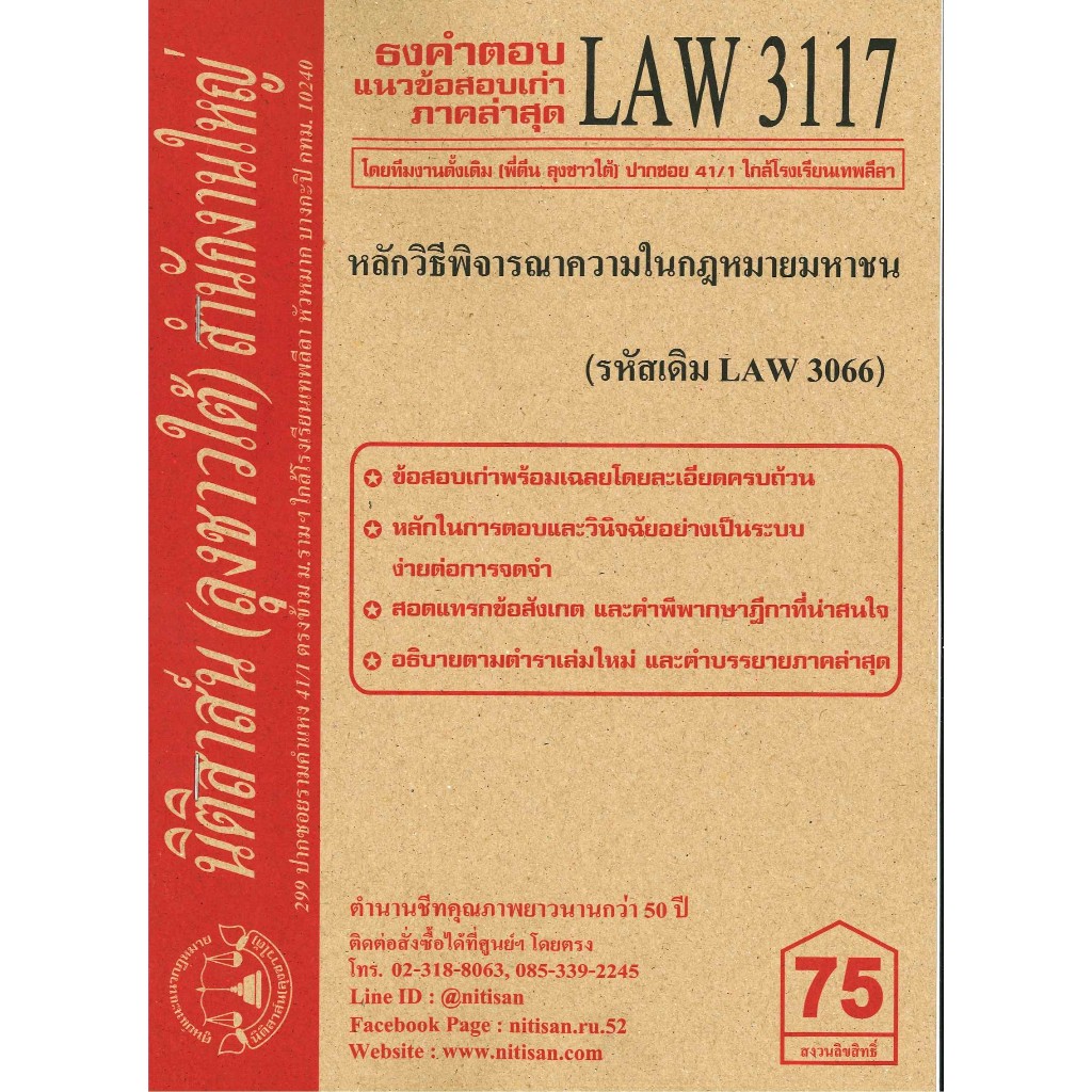 ธงคำตอบ แนวข้อสอบเก่า LAW 3117 (LAW 3066) หลักวิธีพิจารณาความในกฎหมายมหาชน จัดทำโดย นิติสาส์น ลุงชาวใต้