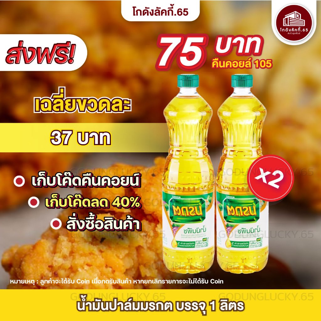 โปรลับ12.12 ส่งฟรี โค้ด40% คืนคอยน์ 105 2 ขวด น้ำมันพืช มรกต ทับทิม หยก เกสร องุ่น ของขวัญ โกดังลักกี้.65