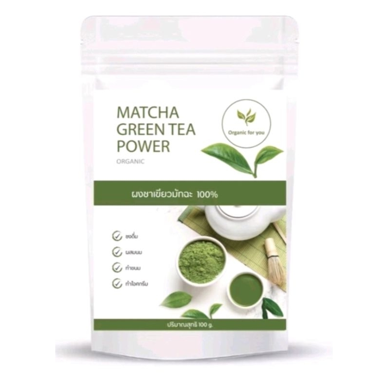ชาเขียวมัทฉะจากยอดใบชาบรรจุ100 กรัม Organic For You