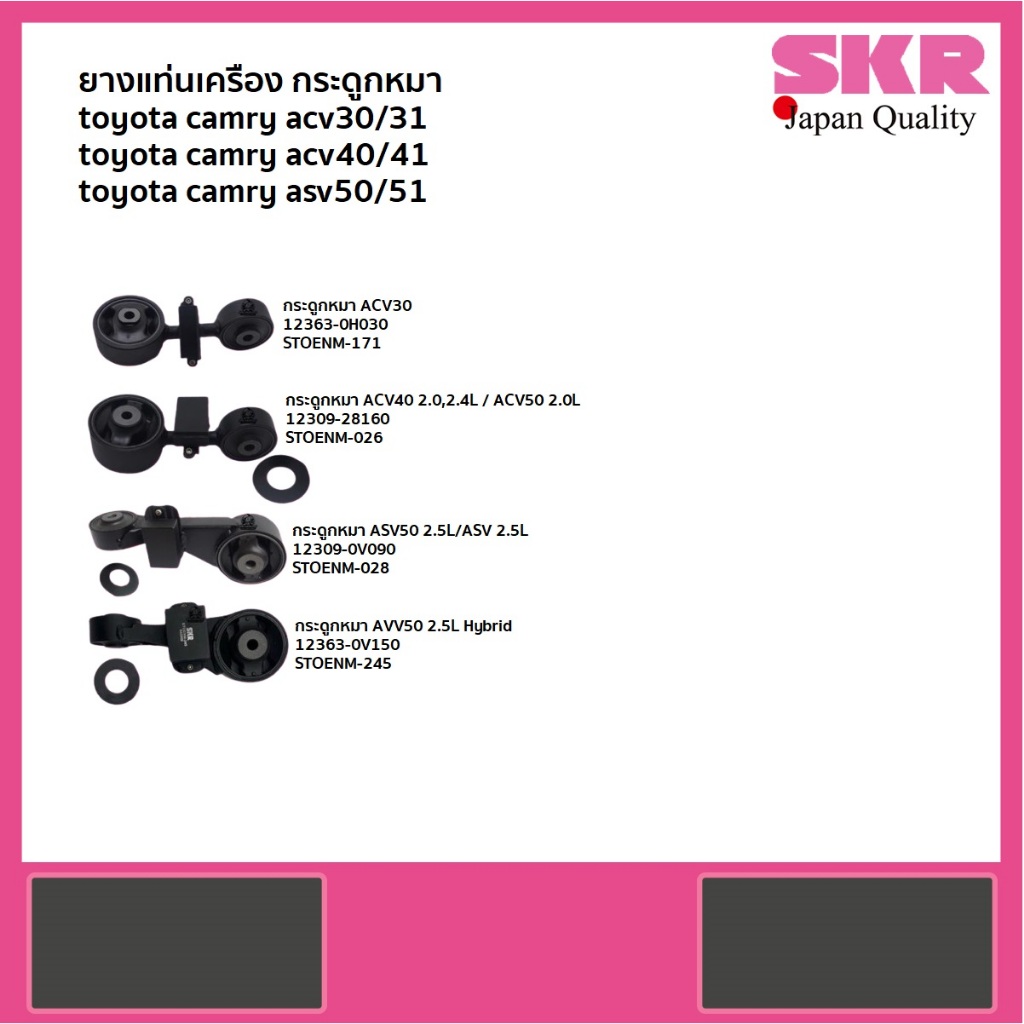 SKR ยางแท่นเครื่อง ยางกระดูกหมา TOYOTA CAMRY รวมรุ่น ACV30 , ACV40 , ACV50,51 , AHV50 , ASV50