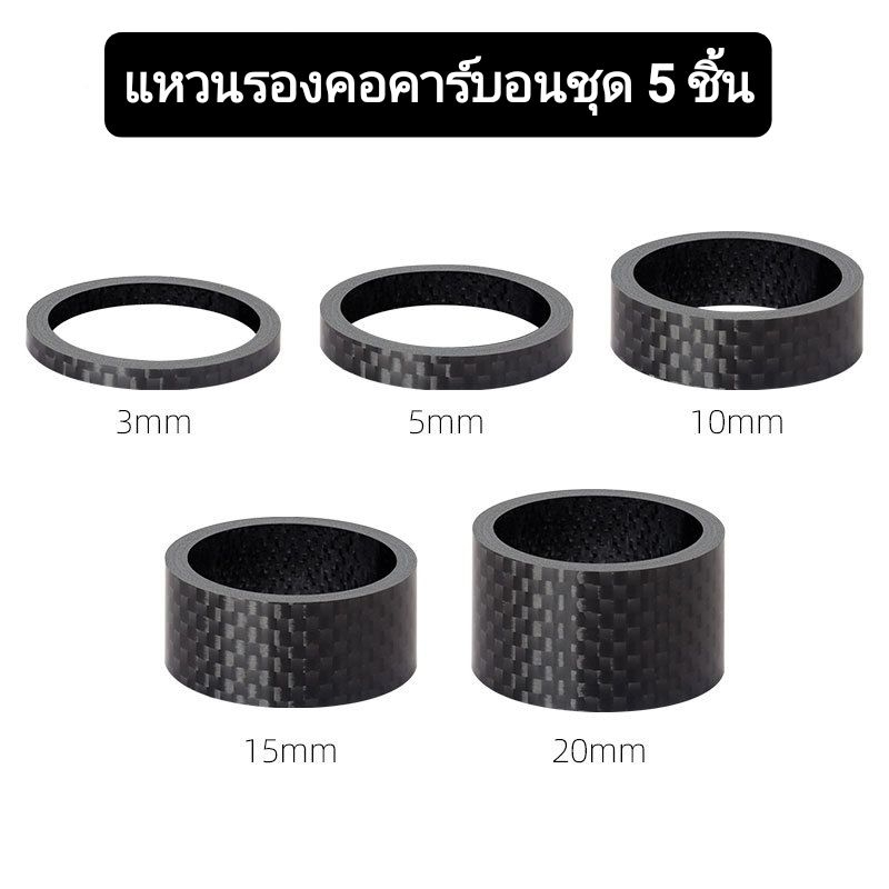 แหวนรองคอคาร์บอน set 5 ชิ้น