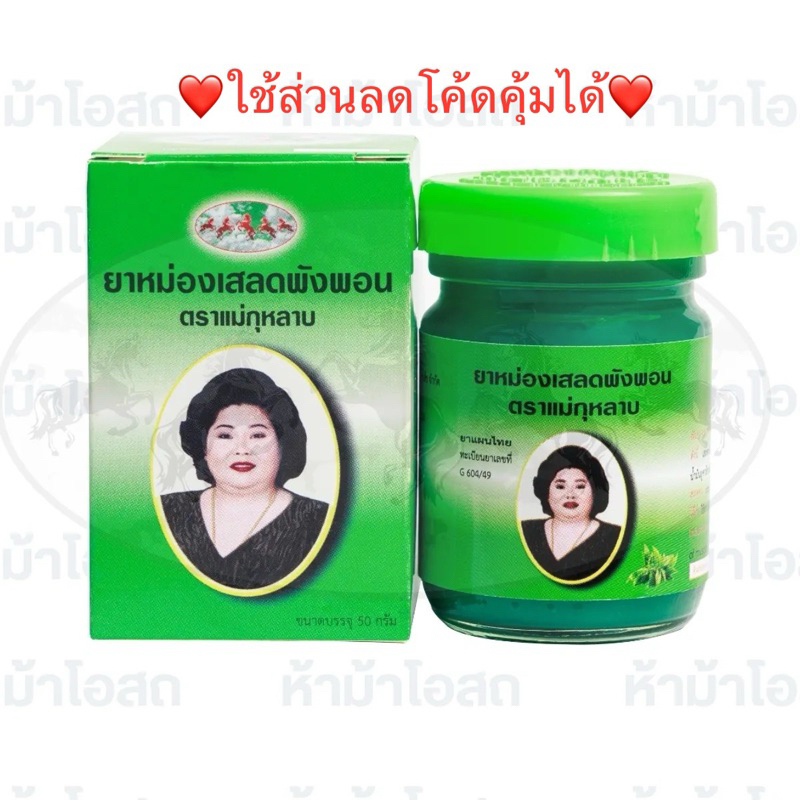 ยาหม่องเสลดพังพอน ตราวังว่าน 50 กรัม
