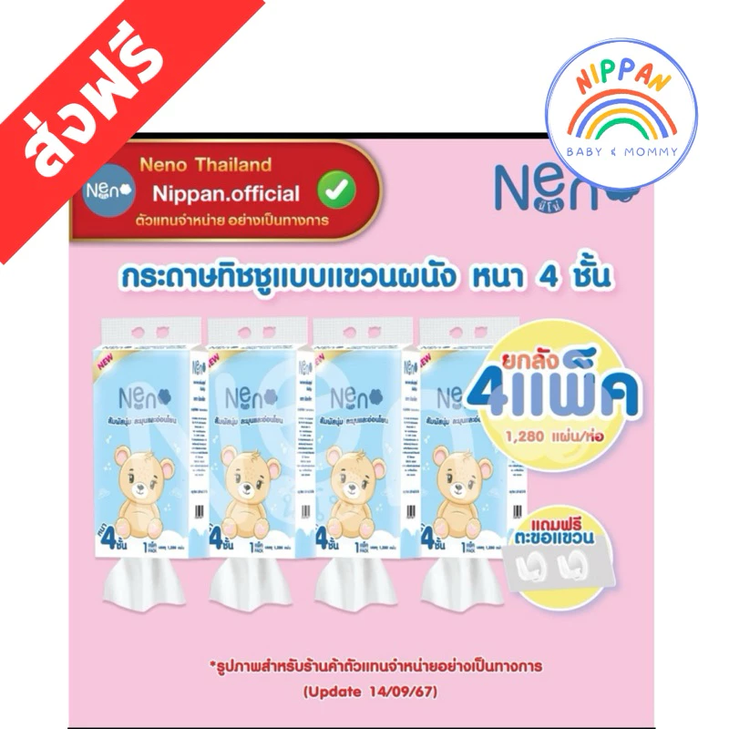 กระดาษทิชชู่ neno แขวนแบบยาวยกลัง 4 หิ้ว 1280แผ่น แถมตะขอ มี 2 แพคเกจ หมีขาว/หมีน้ำตาล แล้วแต่ล็อต