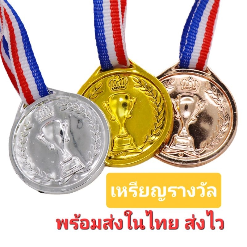 O2/2พร้อมส่งในไทย ส่งไว เหรียญรางวัลฟุตบอล รางวัล(สีทอง สีเงิน สีบรอนซ์) เหรียญรางวัลของที่ระลึก ของเล่นสําหรับเด็ก