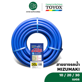 TOYOX MIZUMAKI สายยาง PVC เสริมใยด้าย 5 หุน (5/8") 10M / 20M / 30M นำเข้าจากญี่ปุ่น