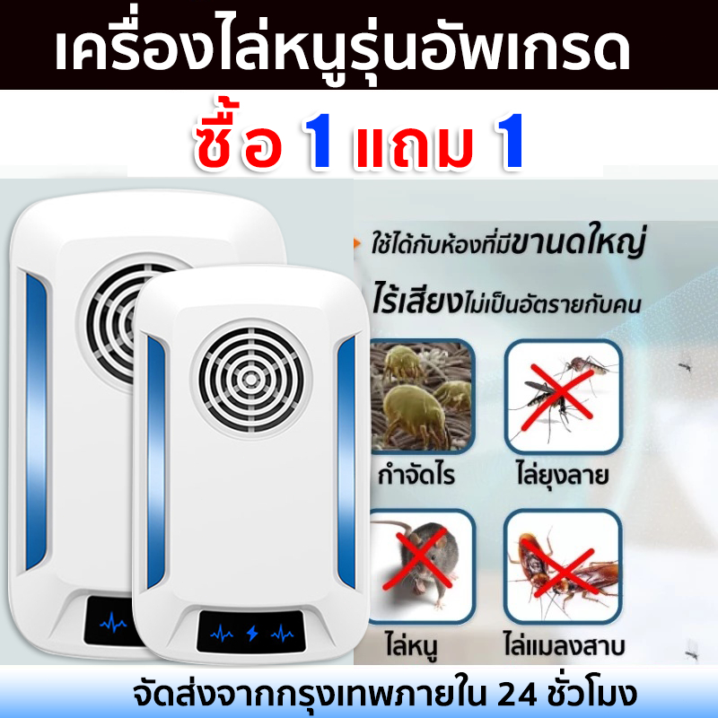 【ซื้อ 1 แถม1】เครื่องไล่หนู ที่ไล่หนูไฟฟ้า นอกจากหนูแล้ว กำจัดกิ้งก่า แมลงสาบ ยุง ค้างคาว ปลวก มด อย่างถาวร กำจัดหนู