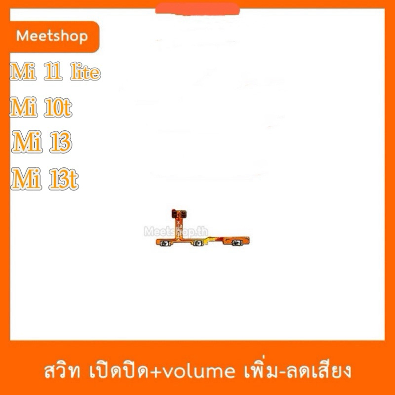 สายแพร สวิท เปิด-ปิด แพรvolume แพรเพิ่มเสียง ลดเสียงสำหับ Mi10T | mi11lite /Mi13/Mi13t อะไหล่มือถือ Mi 0T