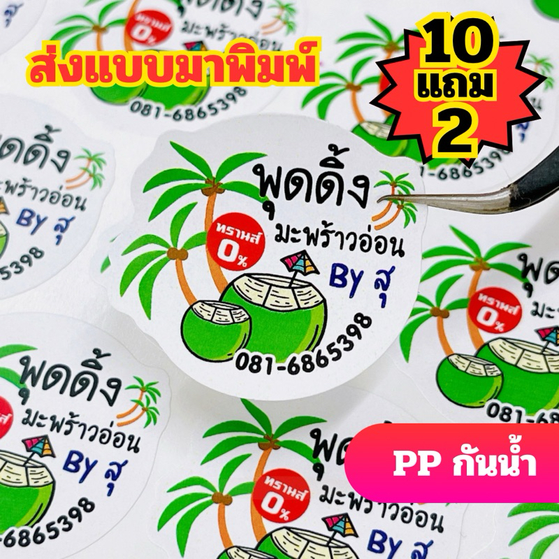 สติ๊กเกอร์ PP ขนาด A3+ กันน้ำ ไดคัทพร้อมใช้ “ส่งแบบมาพิมพ์”