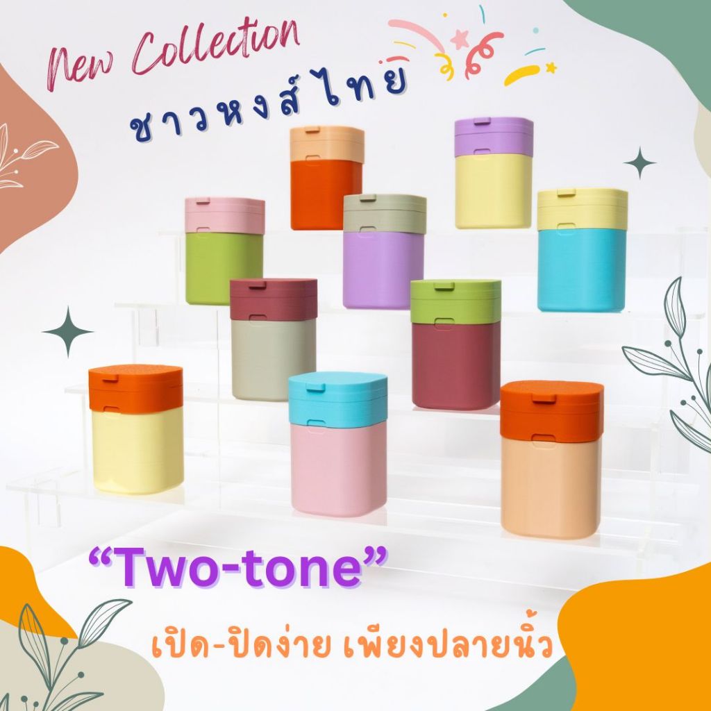 เคสยาดมหงส์ไทย ชุด Two-tone สำหรับยาดมหงส์ไทยสูตร 2 ขนาด 5 กรัม/ 25 กรัม