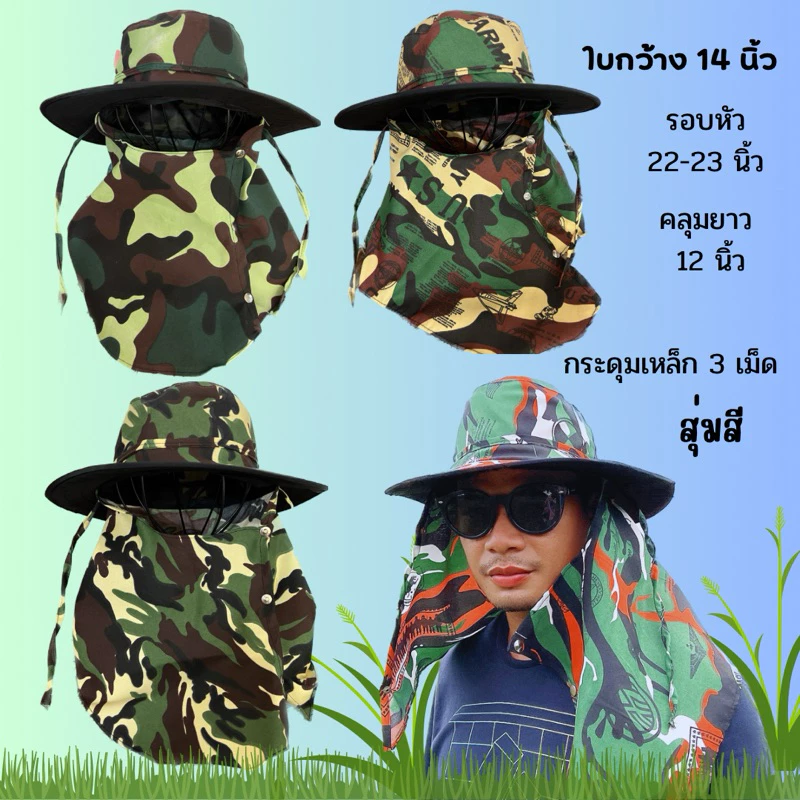 หมวกกันแดดคลุมปิดหน้า ลายพราง(ทหาร)สุ่มลายทหาร พร้อมส่ง(ไม่เกิน50ใบ)