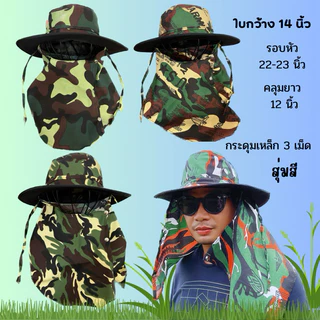 หมวกกันแดดคลุมปิดหน้า ลายพราง(ทหาร)สุ่มลายทหาร พร้อมส่ง(ไม่เกิน50ใบ)